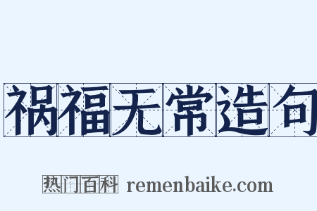 祸福无常造句是什么意思的图片